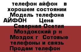 телефон айфон5s в хорошем состоянии › Модель телефона ­ АЙФОН 5S › Цена ­ 12 000 - Северная Осетия, Моздокский р-н, Моздок г. Сотовые телефоны и связь » Продам телефон   . Северная Осетия